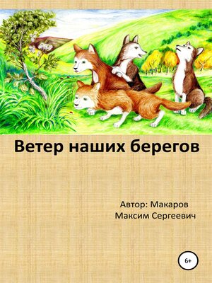 cover image of Ветер наших берегов